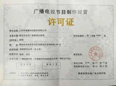 北京廣播電視節(jié)目制作經(jīng)營(yíng)許可證信息變更與延期辦理指南