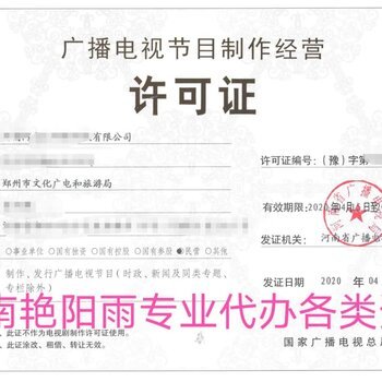 惠濟(jì)區(qū)如何高效代辦廣播證及影視節(jié)目制作經(jīng)營(yíng)許可資質(zhì)